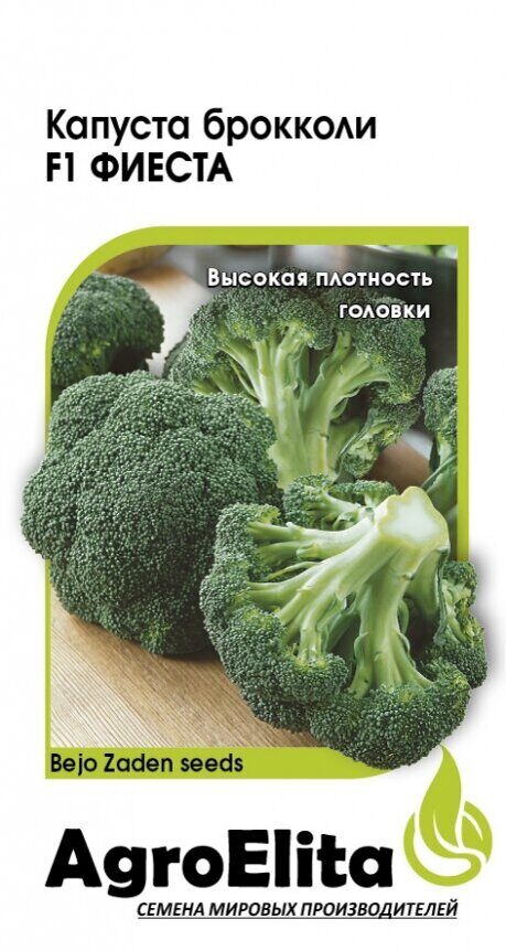Капуста брокколи Фиеста F1 10шт (Агроэлита)