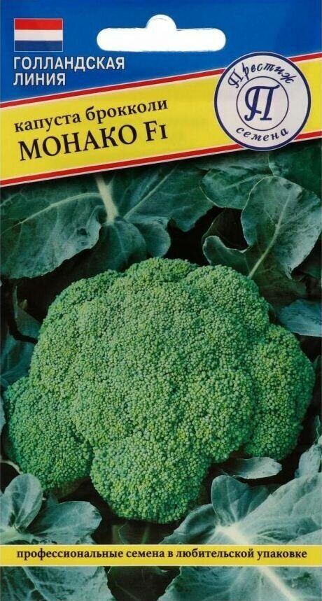Капуста брокколи Монако F1 10шт (Престиж)