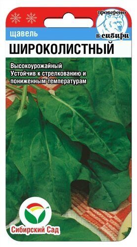 Щавель Широколистный 0,5г (Сиб сад)
