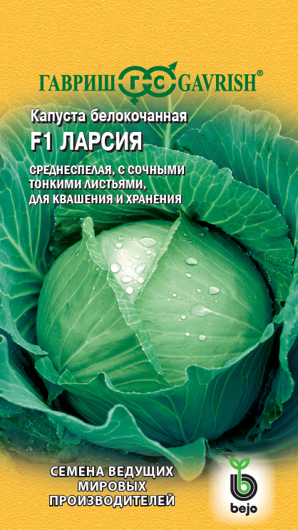 Капуста белокочанная Ларсия F1 10шт (Гавриш)