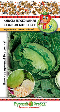 Капуста белокочанная Сахарная Королева F1 ВКУСНЯТИНА 50шт (НК)