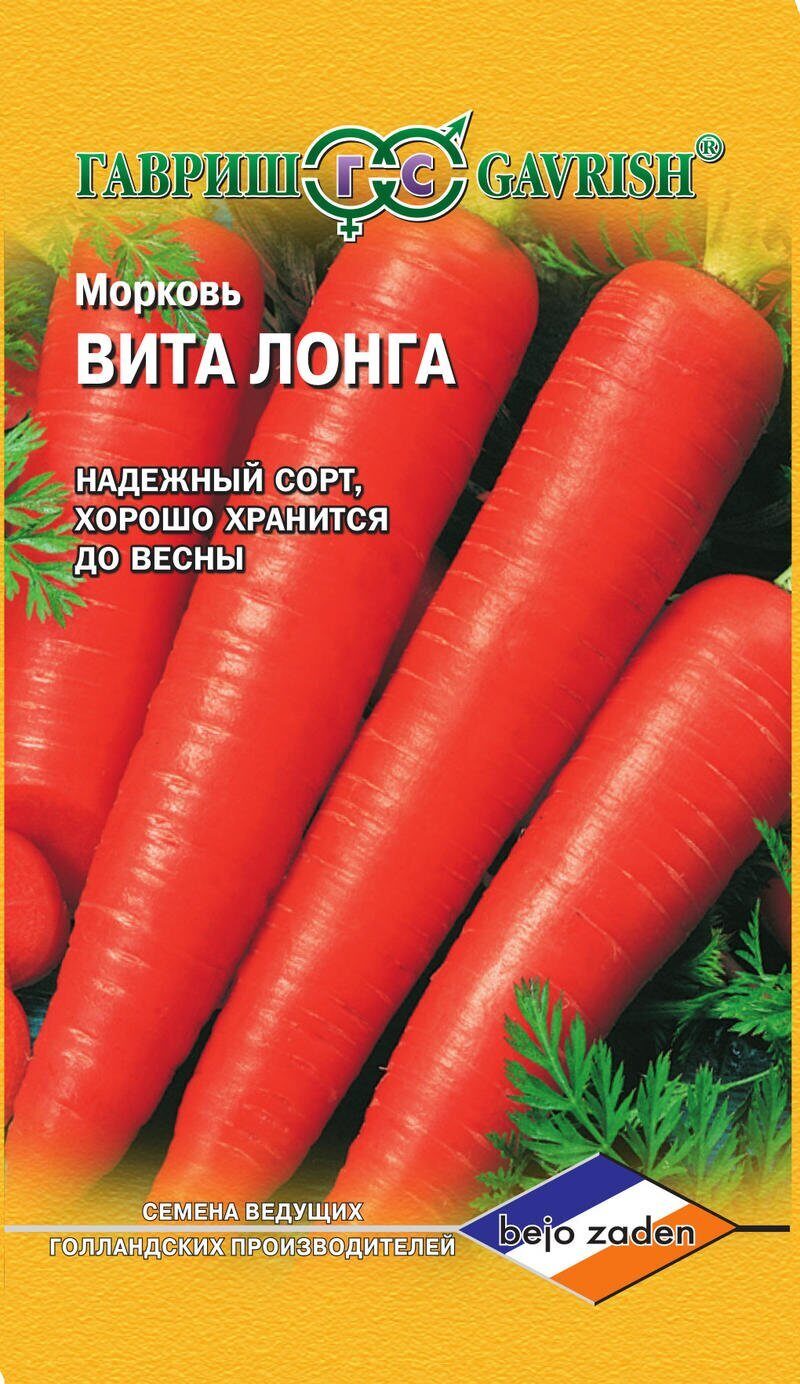 Морковь Вита Лонга 0,5г (Гавриш)