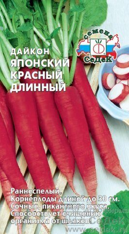 Дайкон Японский Красный Длинный 1г (Седек)
