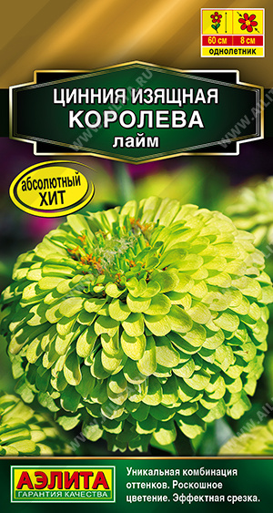 Цинния Королева лайм однолетник 5шт (Аэлита)
