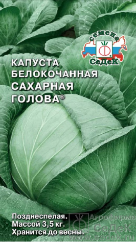 Капуста белокочанная Сахарная голова 0,5г (Седек)