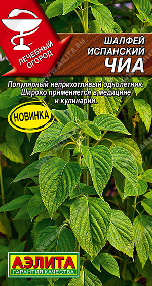 Шалфей испанский Чиа 0,3г (Аэлита )