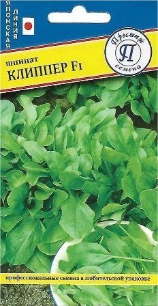 Шпинат Клиппер F1 1г (Престиж)