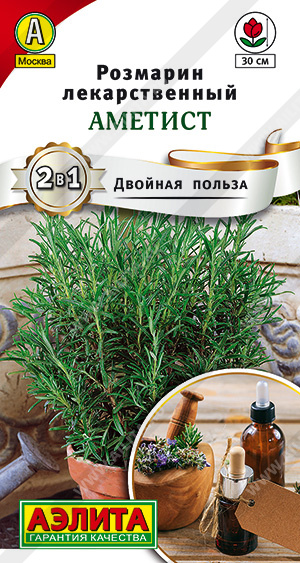 Розмарин Аметист лекарственный 20шт (Аэлита)