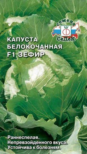 Капуста белокочанная Зефир раннеспелая 0,3г (Седек)