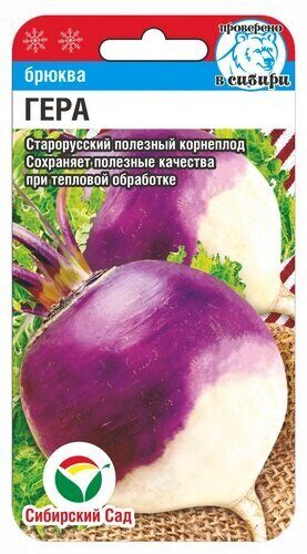 Брюква Гера 0,5г (Сиб Сад)