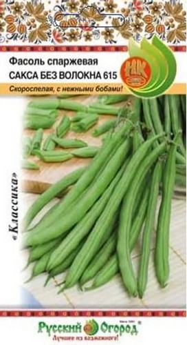 Фасоль Сакса без волокна 615 спаржевая 8г (НК)