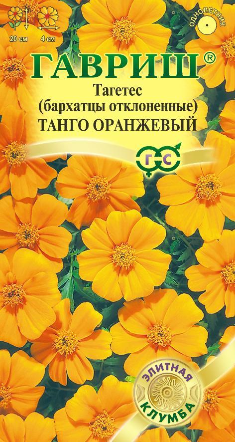 Бархатцы Танго оранжевый однолетник 7шт (Гавриш)