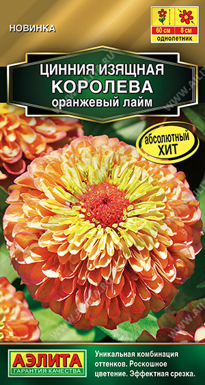 Цинния Королева оранжевый лайм однолетник 5шт (Аэлита)