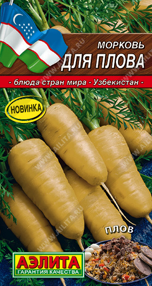 Морковь Для плова 1г (Аэлита)