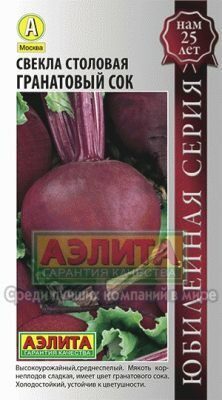 Свекла Гранатовый сок столовая Ц/Пх2 5г (Аэлита)