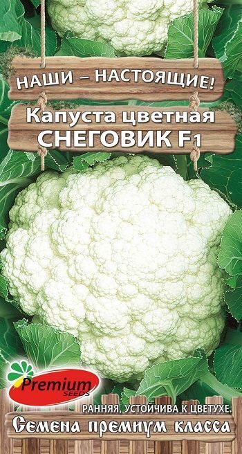 Капуста цветная Снеговик F1 раннеспелая 0,1г (Премиум)