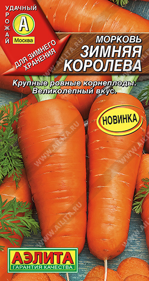 Морковь Зимняя королева 2г (Аэлита)