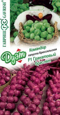Капуста брюссельская ДУЭТ Гранатовый браслет F1+Командор 0,2г (Гавриш)