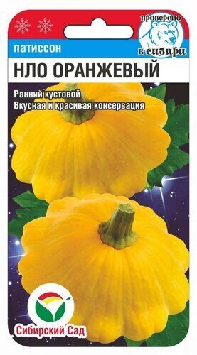 Патиссон НЛО оранжевый 1г (Сиб Сад)