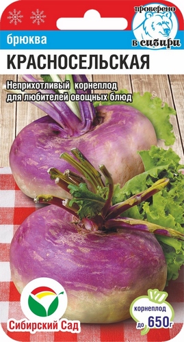 Брюква Красносельская 0,5г (Сиб Сад)