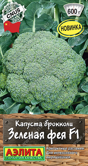 Капуста брокколи Зеленая фея 10шт (Аэлита)