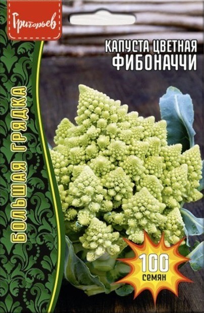 Капуста цветная Фибоначчи F1 самоукрывающая большая грядка 100шт (Ред.сем)