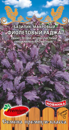 Базилик Фиолетовый Раджа 0,2г (Премиум)