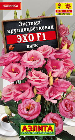 Эустома Эхо Пинк F1 крупноцветковая 5шт (Аэлита)