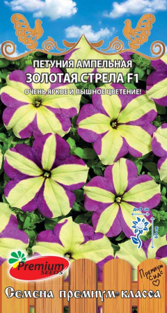 Петуния Золотая Стрела F1 ампельная однолетник10шт (Премиум)