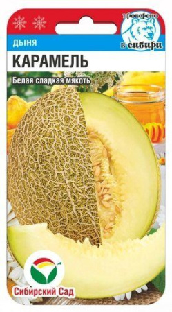 Дыня Карамель 7шт (Сиб Сад)