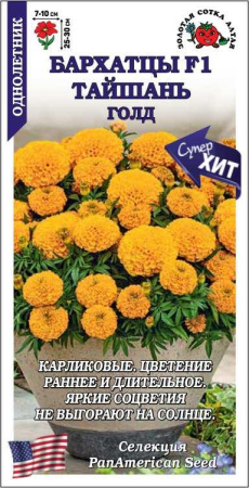 Бархатцы Тайшань Голд F1 5шт (Золотая Сотка)
