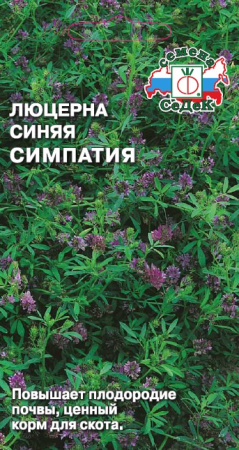 Люцерна Симпатия синяя 2г (Седек)