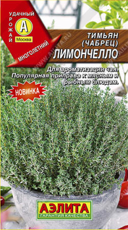 Тимьян Лимончелло 0,2г (Аэлита)