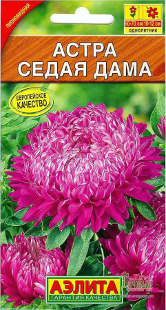 Астра Седая дама однолетник 0,2г (Аэлита)